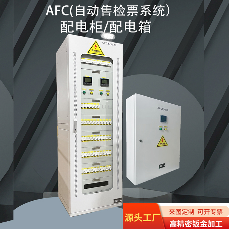AFC配电箱 配电柜