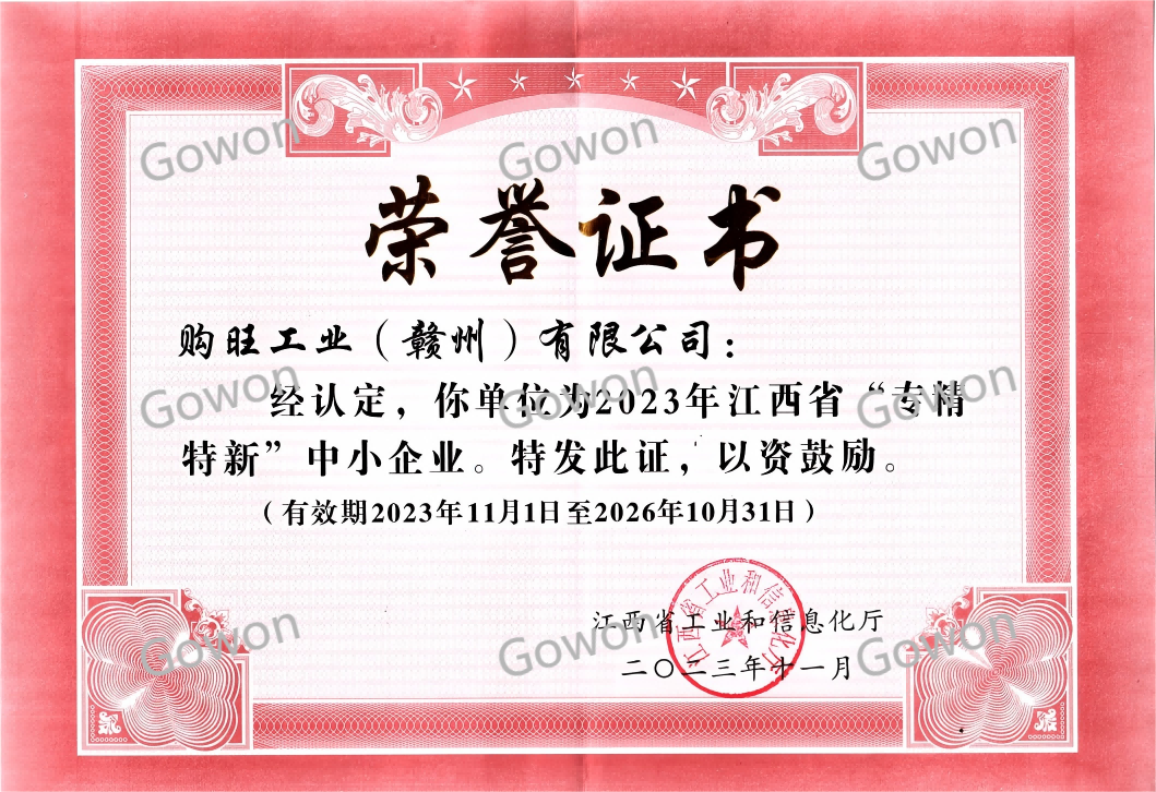 专精特新中小企业荣誉证书