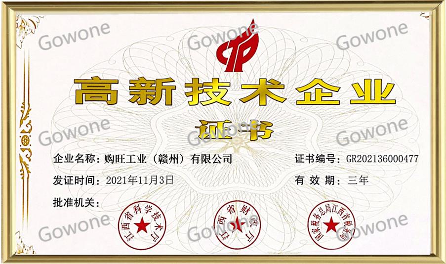 高新技术企业证书