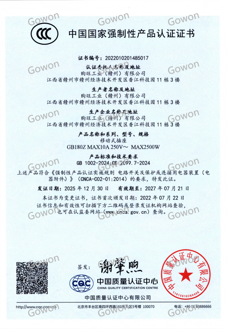 移动式插座CCC证书